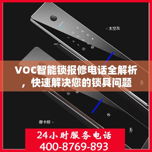 VOC智能锁报修电话全解析，快速解决您的锁具问题