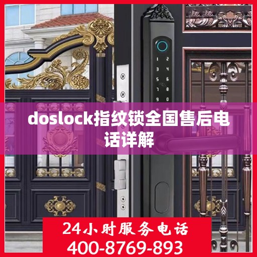doslock指纹锁全国售后电话详解