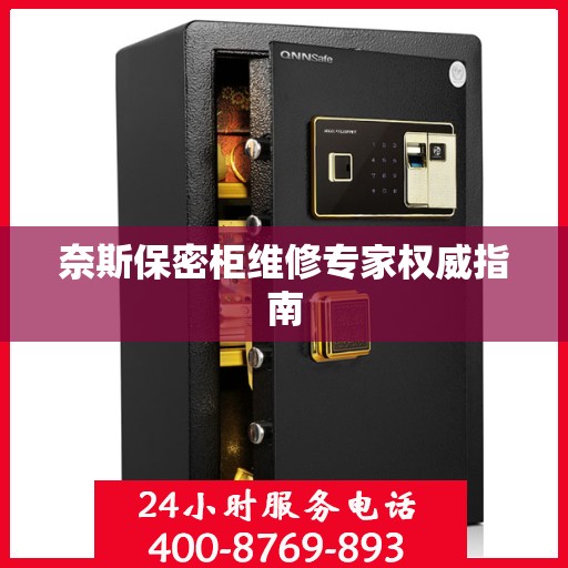 奈斯保密柜维修专家权威指南