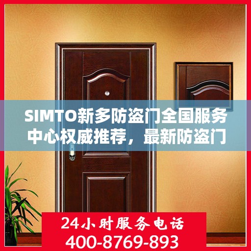 SIMTO新多防盗门全国服务中心权威推荐，最新防盗门选购指南