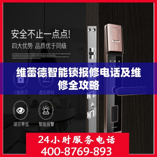 维蕾德智能锁报修电话及维修全攻略