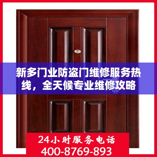 新多门业防盗门维修服务热线，全天候专业维修攻略