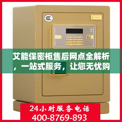 艾能保密柜售后网点全解析，一站式服务，让您无忧购物
