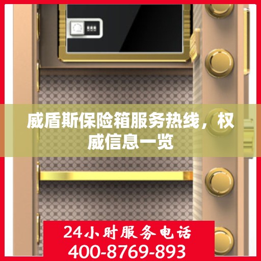 威盾斯保险箱服务热线，权威信息一览