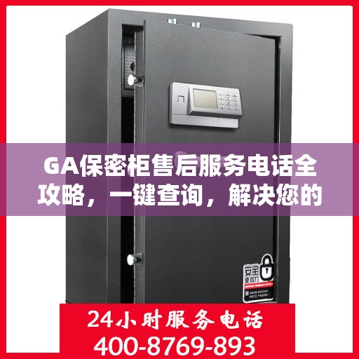 GA保密柜售后服务电话全攻略，一键查询，解决您的售后需求