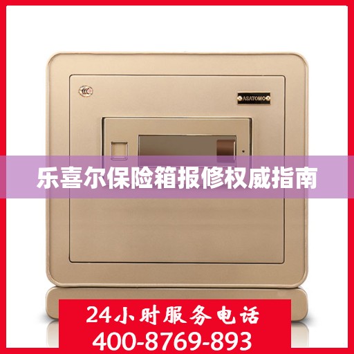 乐喜尔保险箱报修权威指南