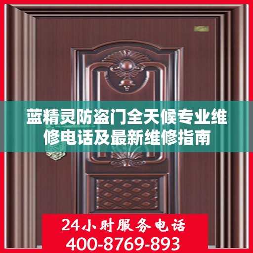 蓝精灵防盗门全天候专业维修电话及最新维修指南
