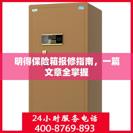 明得保险箱报修指南，一篇文章全掌握