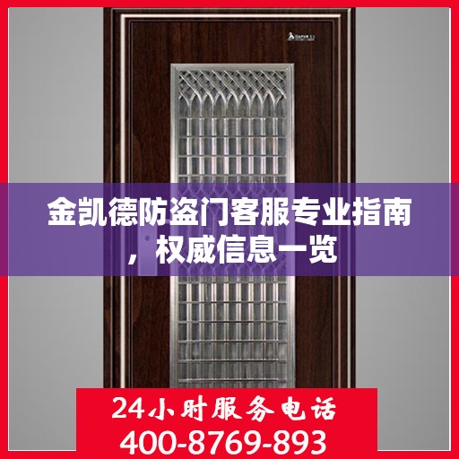 金凯德防盗门客服专业指南，权威信息一览