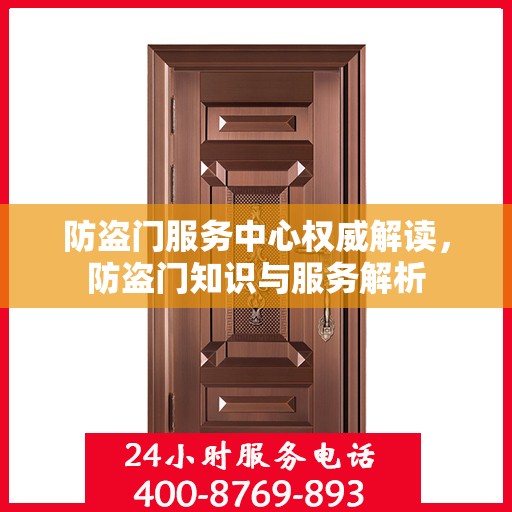 防盗门服务中心权威解读，防盗门知识与服务解析