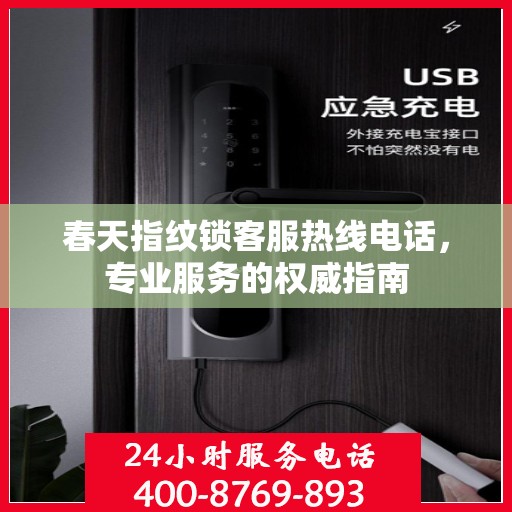 春天指纹锁客服热线电话，专业服务的权威指南