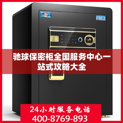 驰球保密柜全国服务中心一站式攻略大全