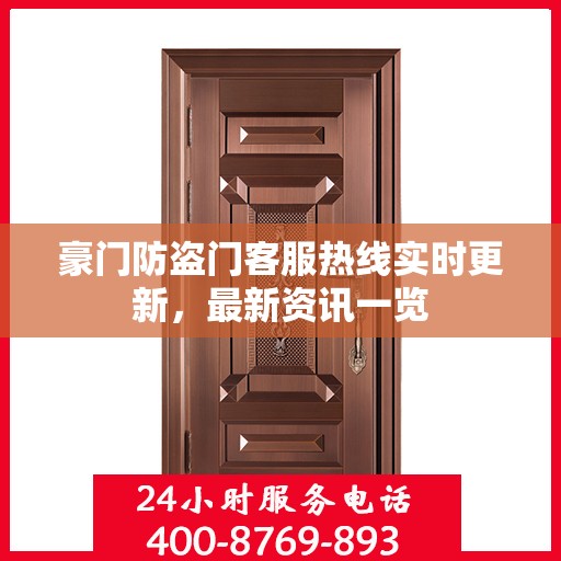 豪门防盗门客服热线实时更新，最新资讯一览