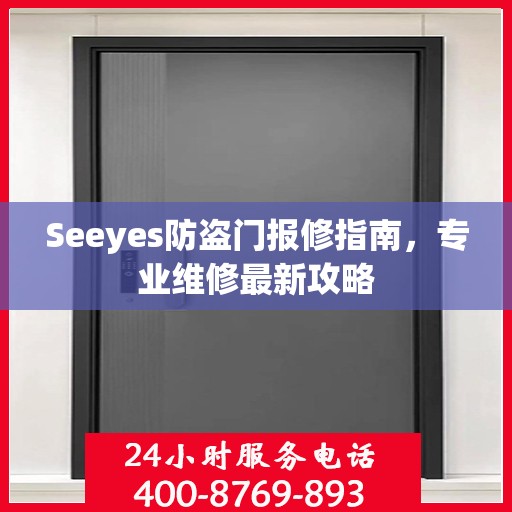 Seeyes防盗门报修指南，专业维修最新攻略