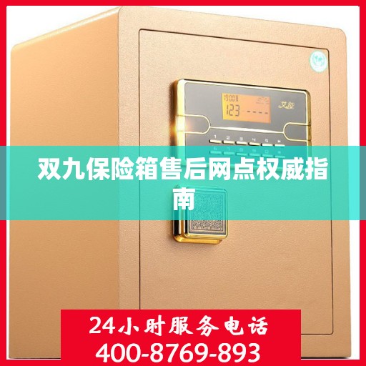 双九保险箱售后网点权威指南