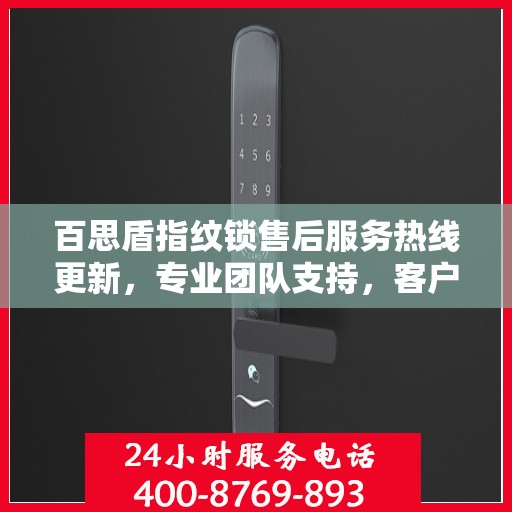 百思盾指纹锁售后服务热线更新，专业团队支持，客户关怀再升级