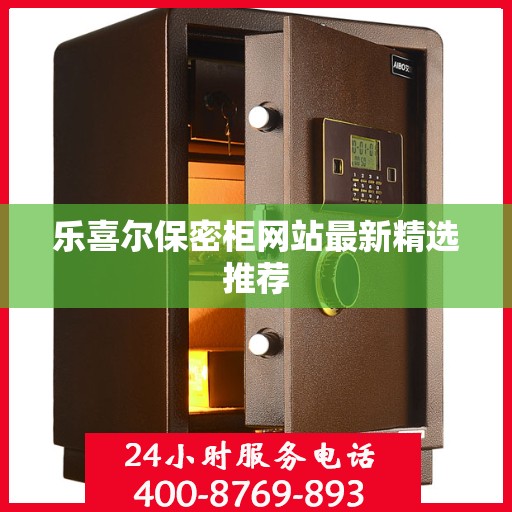 乐喜尔保密柜网站最新精选推荐