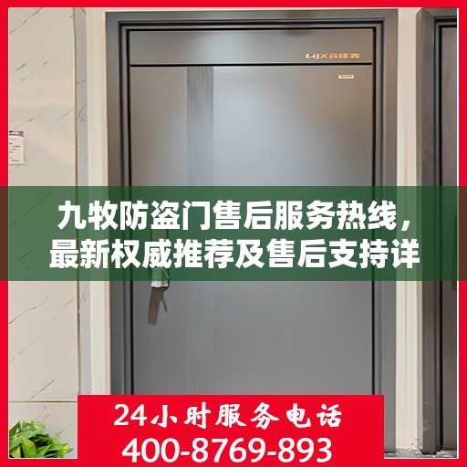 九牧防盗门售后服务热线，最新权威推荐及售后支持详解