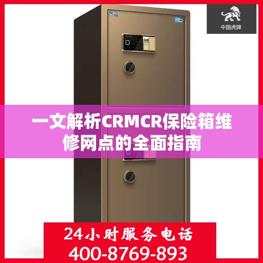 一文解析CRMCR保险箱维修网点的全面指南