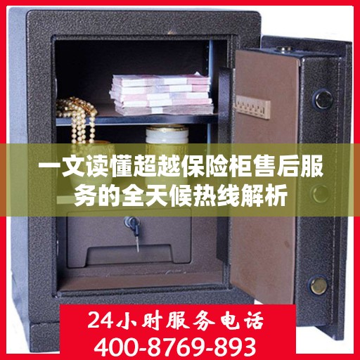 一文读懂超越保险柜售后服务的全天候热线解析