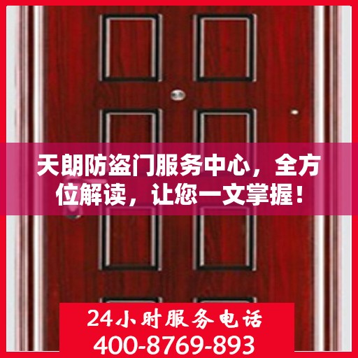 天朗防盗门服务中心，全方位解读，让您一文掌握！