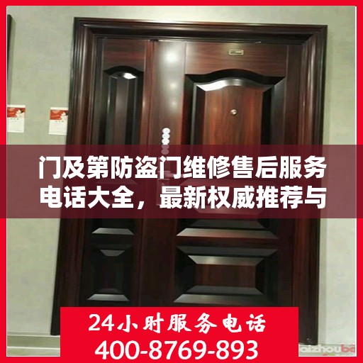 门及第防盗门维修售后服务电话大全，最新权威推荐与快速响应