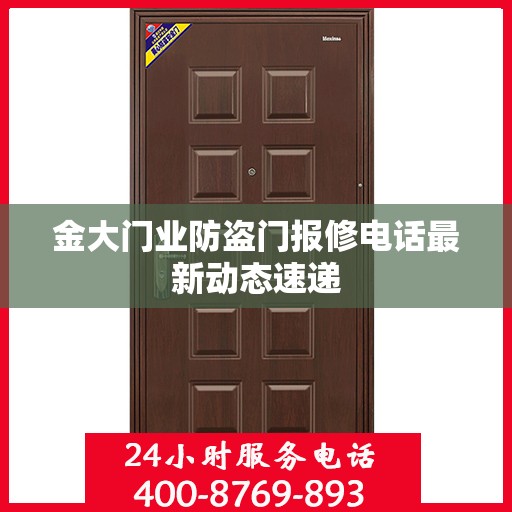 金大门业防盗门报修电话最新动态速递
