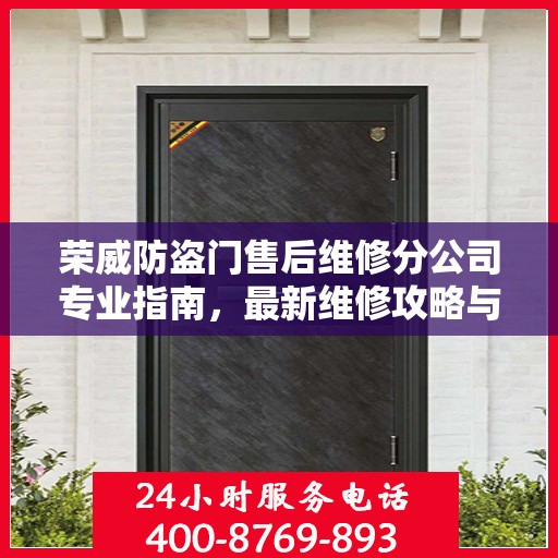 荣威防盗门售后维修分公司专业指南，最新维修攻略与指南