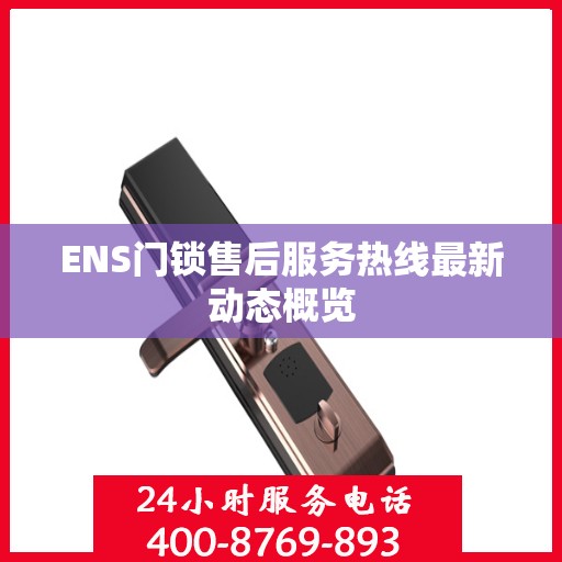 ENS门锁售后服务热线最新动态概览