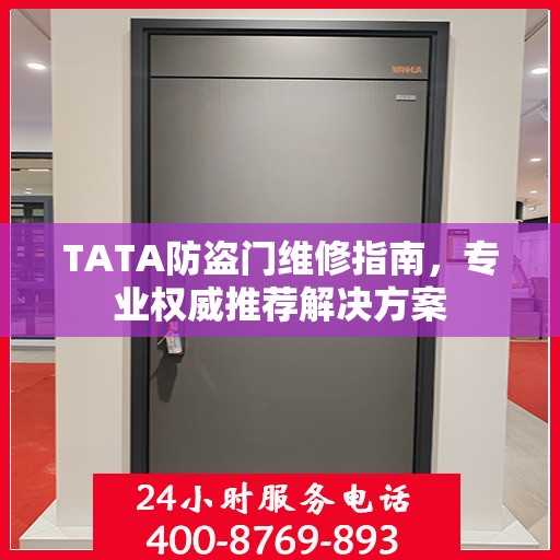 TATA防盗门维修指南，专业权威推荐解决方案