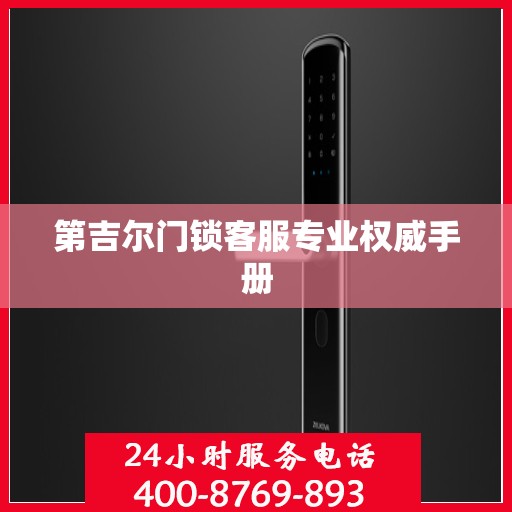 第吉尔门锁客服专业权威手册