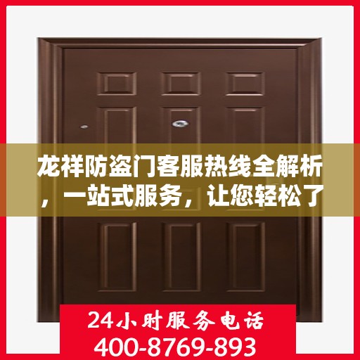龙祥防盗门客服热线全解析，一站式服务，让您轻松了解无忧！