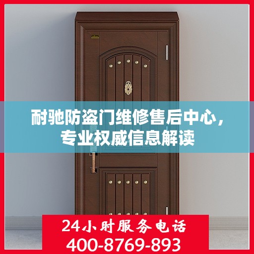 耐驰防盗门维修售后中心，专业权威信息解读