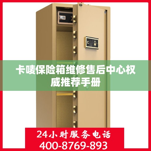 卡唛保险箱维修售后中心权威推荐手册