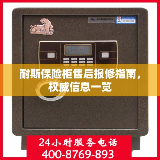 耐斯保险柜售后报修指南，权威信息一览