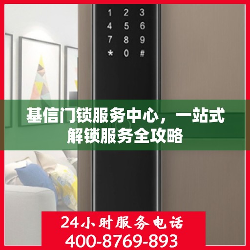 基信门锁服务中心，一站式解锁服务全攻略