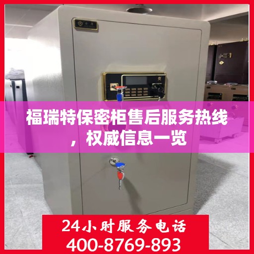 福瑞特保密柜售后服务热线，权威信息一览