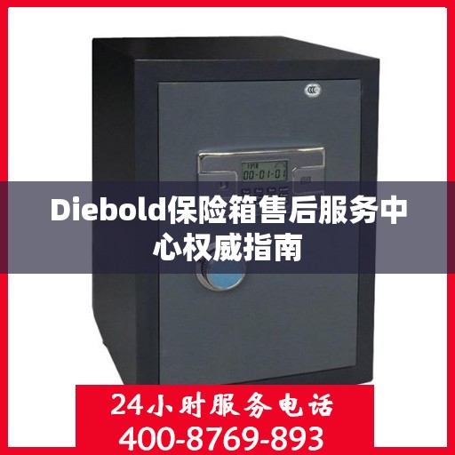 Diebold保险箱售后服务中心权威指南