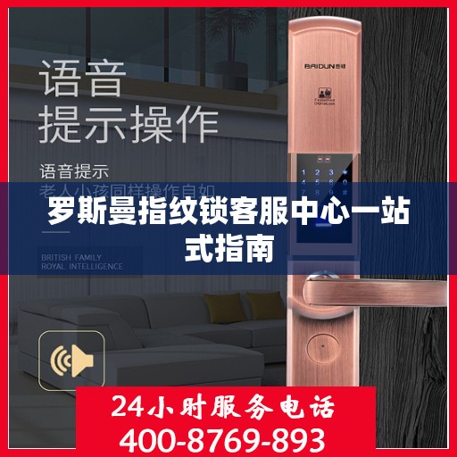 罗斯曼指纹锁客服中心一站式指南
