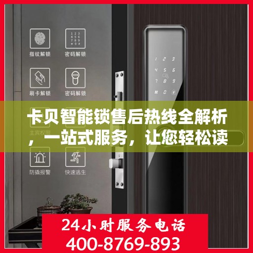 卡贝智能锁售后热线全解析，一站式服务，让您轻松读懂售后流程