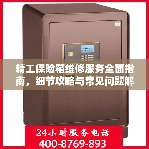 精工保险箱维修服务全面指南，细节攻略与常见问题解析