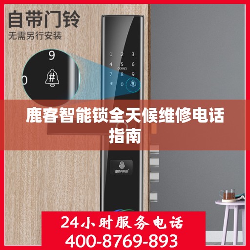 鹿客智能锁全天候维修电话指南