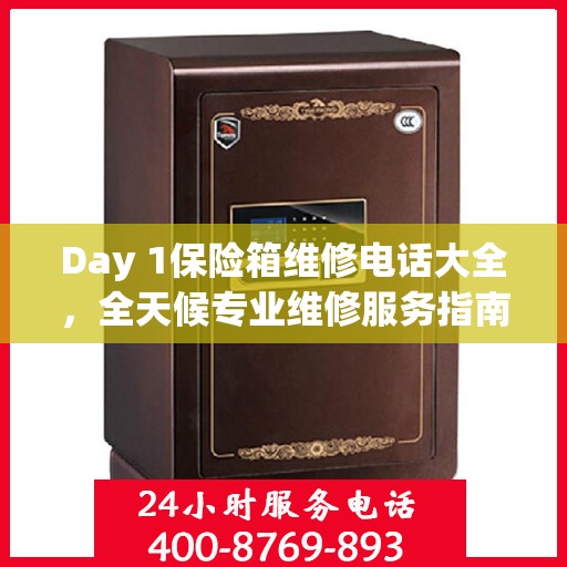 Day 1保险箱维修电话大全，全天候专业维修服务指南
