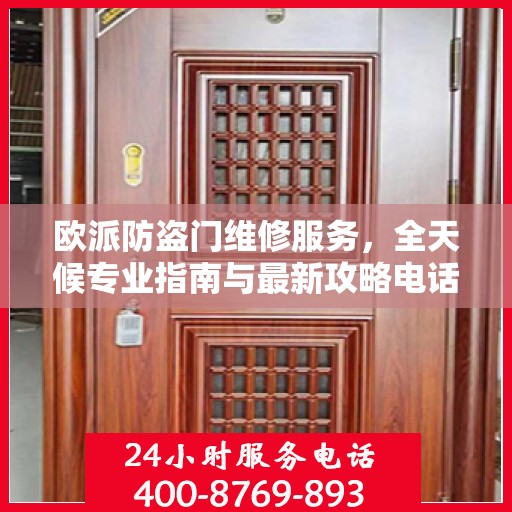 欧派防盗门维修服务，全天候专业指南与最新攻略电话手册