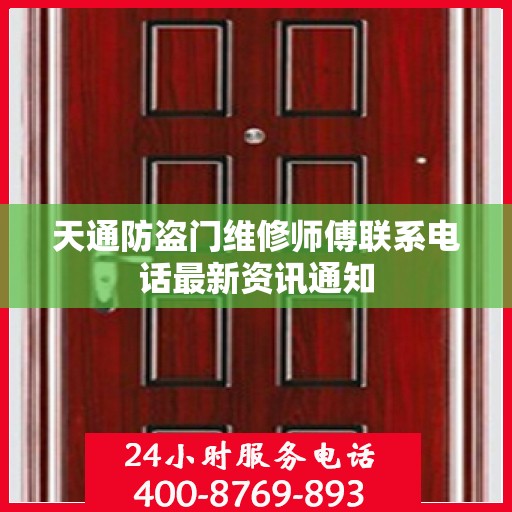 天通防盗门维修师傅联系电话最新资讯通知