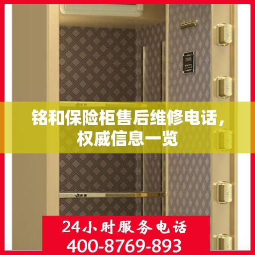 铭和保险柜售后维修电话，权威信息一览