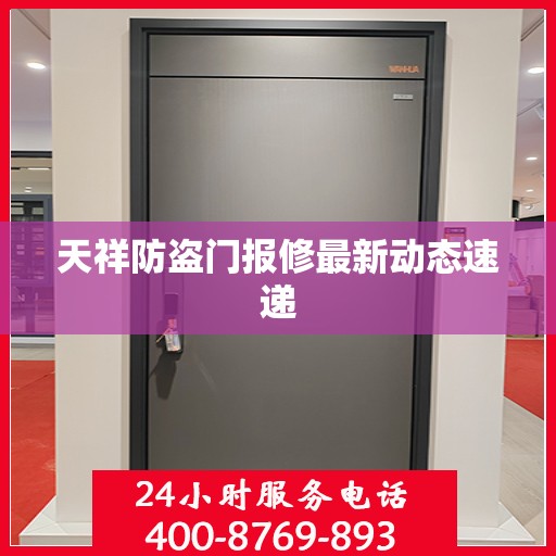 天祥防盗门报修最新动态速递