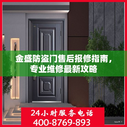 金盛防盗门售后报修指南，专业维修最新攻略