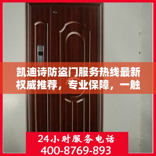 凯迪诗防盗门服务热线最新权威推荐，专业保障，一触即达