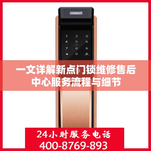 一文详解新点门锁维修售后中心服务流程与细节
